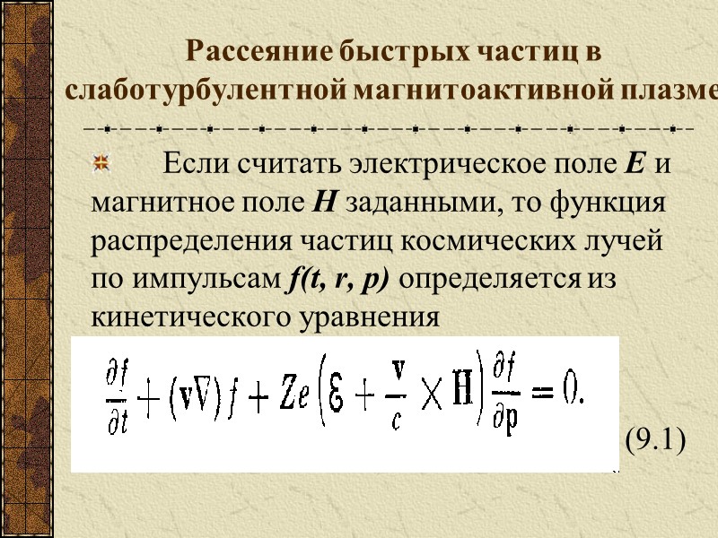 Рассеяние быстрых частиц в слаботурбулентной магнитоактивной плазме  Если считать электрическое поле Ε и
